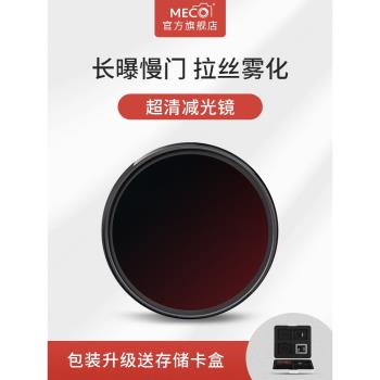 MECO美高MC ND濾鏡減光鏡8/64/1000適用于佳能尼康索尼富士適馬微單反相機鏡頭49/58/67/77/82mm中灰密度nd鏡