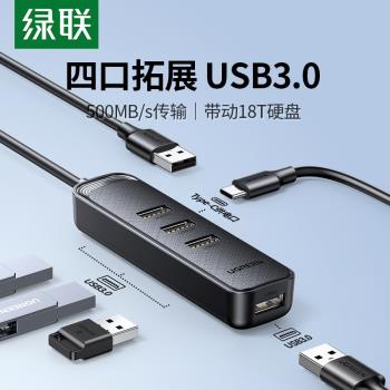 綠聯USB3.0擴展器集分線器轉換接頭拓展插頭多口外接U盤HUB加長延長線多功能typec接口usp筆記本臺式電腦ubs