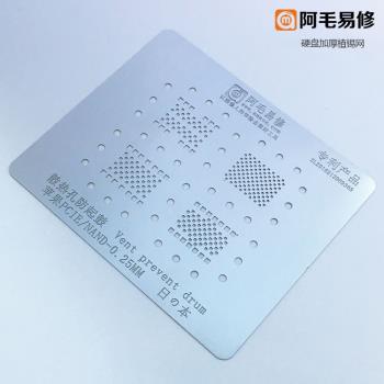 阿毛易修全系列PIEC/NAND/硬盤植錫網/0.25mm加厚硬盤鋼網