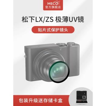 MECO美高適用于松下LX10相機UV鏡ZS220/ZS110/ZS100TZ200/TZ110/TZ10濾鏡保護鏡頭微單反卡片機CCD鋼化膜配件