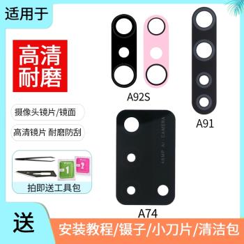 適用于OPPO A74 A91 A92S后置攝像頭鏡片 相機鏡頭蓋玻璃鏡面鏡框