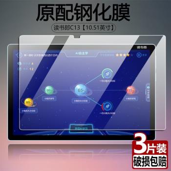 讀書郎C13平板鋼化膜RBC22A20全屏10.51英寸高畫質C13pro抗藍光護眼防摔防指紋學習家教機電腦螢幕玻璃保護貼膜