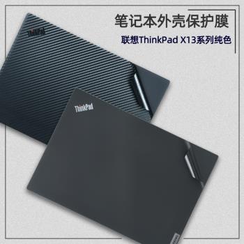聯想ThinkPad X13 yoga電腦貼紙X390飛行家2023款X13S筆記本外殼保護膜S2機身膜原色L390屏幕膜配件