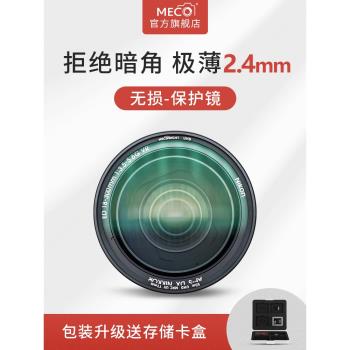 MECO美高MRC UV鏡保護鏡49/52/55/58/62/67/77/82mm適用于佳能m50二代尼康富士索尼騰龍適馬單反相機鏡頭濾鏡
