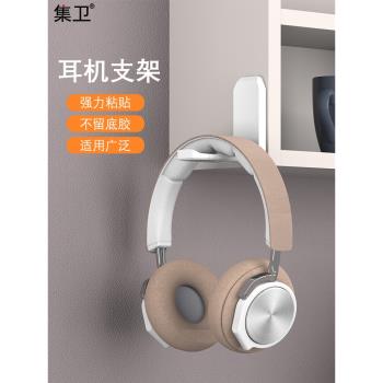 集衛 耳機支架頭戴式電腦桌面掛架子耳麥托架貼上款掛鉤簡約收納