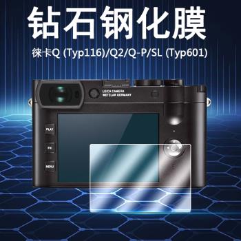 適用于Leica徠卡Q3 Q2數碼相機SL Typ601屏幕保護膜Q Typ116高清防爆鋼化玻璃膜Q-P微單貼膜靜電吸附防刮配件