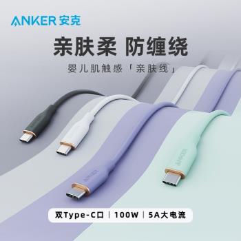 Anker安克雙Type-C硅膠親膚線安卓數據線100W筆記本手機PD快充線