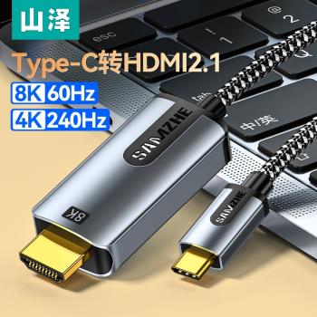 山澤typec轉hdmi手機電腦電視8K同屏轉換連接線適用于typc筆記本ipad安卓平板外接顯示器投影儀4K高清投屏線
