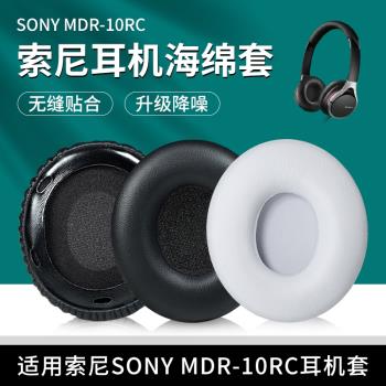 適用于Sony/索尼MDR-10R耳機套10RNC 10RBT耳機罩頭戴式耳機海綿套10RC耳機皮套替換配件