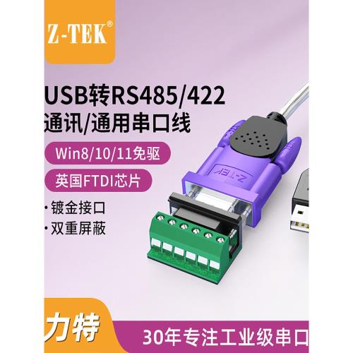 Z-TEK力特USB轉RS485/422串口線485轉9針ZTEK轉換器FTDI芯片ZE628|USB HUB/轉換器|ETMall東森購物網