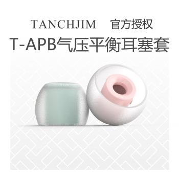 TANCHJIM天使吉米耳機硅膠套入耳式t-apb氣壓平衡耳塞套耳帽軟塞