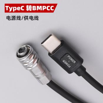 TypeC USB快充電源轉接BMPCC 4K 6K PRO PD電源線供電線