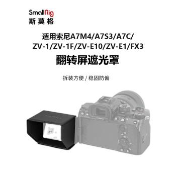 SmallRig斯莫格適用E1索尼A7M4/ZV1M2/A7C/FX3液晶翻轉螢幕遮光罩
