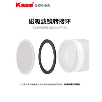 Kase 卡色 磁吸濾鏡轉接環 49 52 55 58 62 67 72 77 82 95mm 小口徑鏡頭轉大口徑濾鏡 磁吸濾鏡專用接圈配件