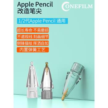 OneFilm晶鉆透明Apple pencil1/2代蘋果櫻花針管改造筆尖iPad紙膜