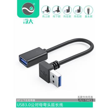 浮太usb3.0延長線90度上下左右彎頭USB公對母直角數據線打印機鼠標鍵盤優u盤電腦連接線加長轉接線2米3米5米