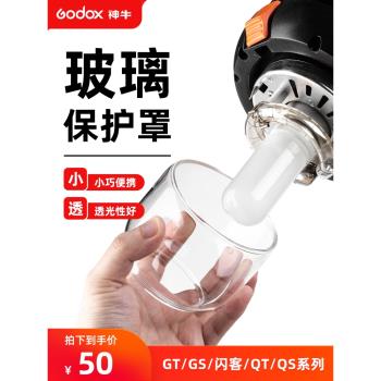 神牛影室閃光燈玻璃罩燈管保護罩透明防塵罩適用閃客三代400W 600W/GT/GS/QT/QS攝影燈燈炮原裝正品附件