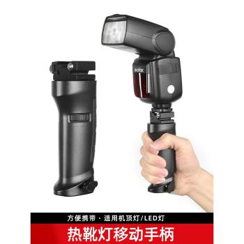 godox神牛閃光燈手柄/熱靴機頂燈快速支架手持固定燈座V860III三代TT配件小型補光燈LED便攜式燈架V1移動手柄