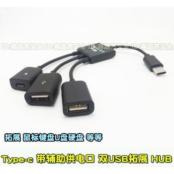 Type-c 一拖二OTG數據線 雙usb母口帶供電拓展鼠U鍵盤游戲轉換線