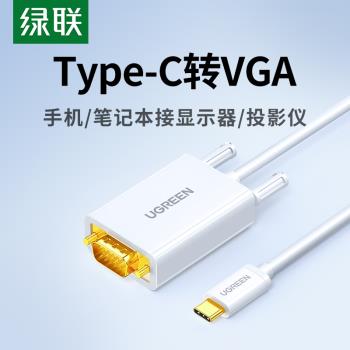 綠聯Type-C轉VGA轉接線筆記本連線投影儀顯示器電視投屏同屏高畫質影片轉換口適用臺式機電腦平板手機