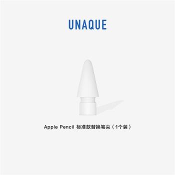 UNAQUE 1個裝 適用ApplePencil1/2代替換筆尖手寫筆頭 標準款硬度