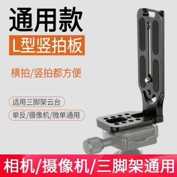 L型快裝板豎拍板直角板通用單反相機三腳架雲臺支架豎屏快裝板