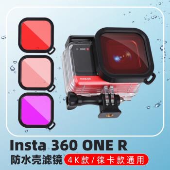 適用Insta360 one r相機4K 一英寸徠卡鏡頭防水殼潛水濾鏡濾鏡