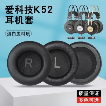 愛科技AKG K52耳機套K72 K92 k240海綿套頭戴式耳罩耳棉圓形皮套