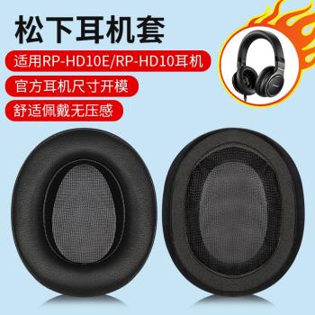 適用於松下RP-HD10E RP-HD10耳機套小羊皮耳罩海綿套頭梁保護套耳棉皮套