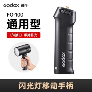 godox神牛FG-100/40手持移動手柄攝影外拍機頂熱靴閃光燈led補光燈支架附件燈座AD200pro二代/V860III三代
