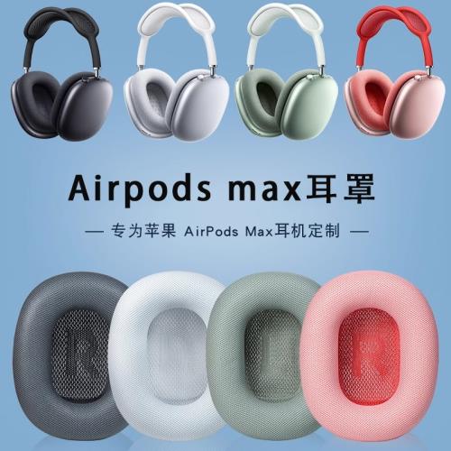 適用Apple蘋果Airpods max耳罩airpodsmax耳機套頭戴無線降噪海綿套橫梁頭梁貓耳朵保護套配件替換