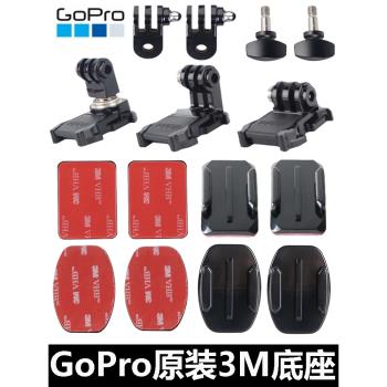 GoPro11/10/9/8/7原廠3M膠底座原裝頭盔支架摩托風擋insta360配件