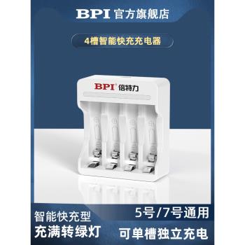 BPI電池閃充充電器5號7號智能快充通用玩具電視遙控器空調鼠標鐘表鬧鐘AA五號AAA七號4槽8槽升級款官方正品