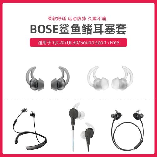 適用于超軟BOSE QC20 30 soundsport FREE耳機鯊魚鰭耳塞硅膠耳套|會員