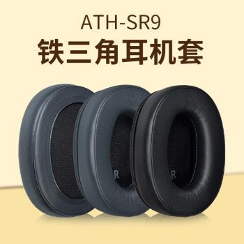 適用鐵三角ATH-SR9耳機套DSR9BT Ws990bt DSR7BT耳機罩頭戴降噪頭梁套替換