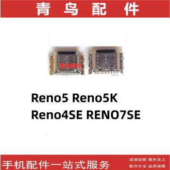 適用OPPO Reno5 Reno5K Reno4SE RENO7SE 尾插 手機充電尾插接口
