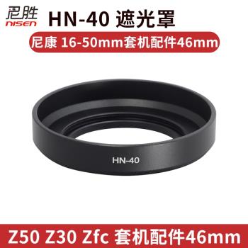 尼勝 替代尼康HN-40遮光罩 適用于Nikon微單相機Z50 Z30 Zfc Z金屬 DX 16-50mm F3.5-5.6VR套機配件46mm