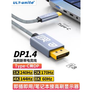 相容雷電4/3 typec轉dp線1.4線8K高畫質c口投屏2K165/170hz雙向轉換器遊戲筆記本電腦外接顯示器電視同屏240hz