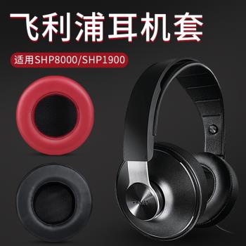 飛利浦SHP1900適用頭戴式耳機套