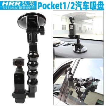 弘榮 汽車支架吸盤適用DJI Pocket2大疆osmo pocket1靈眸口袋雲臺相機車載拓展配件前擋玻璃強力固定三腳吸盤