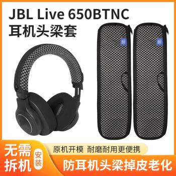 適用JBL Live650 660BTNC頭梁套E65BTNC DUET NC頭梁保護套頭戴式防掉皮替換配件
