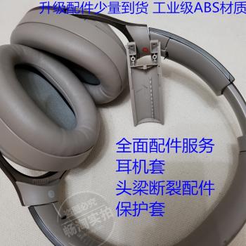 橫梁內側滑塊斷裂維修 適用于 Sony索尼MDR-1000X WH-1000XM2耳機套耳罩海綿耳套斷頭梁配件維修側梁頭梁耳棉