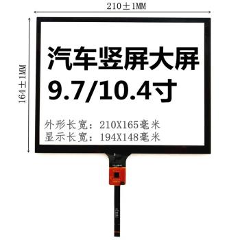 9.7寸豎屏通用觸控式螢幕 外螢幕CTP-1085-R1/R2 GT911 CTP-1153/1219