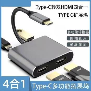 4合1type-c擴充套件塢轉2*雙HDMI+PD+USB3.0 C HUB影片轉換異顯同屏器
