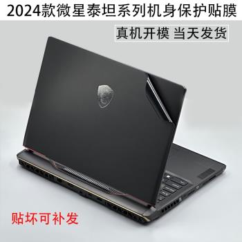 微星泰坦16 17 18 2024電腦18pro貼膜GP78/GE68 78筆記本GT77H外殼貼膜保護貼紙雷影魔影5機身膜星影15螢幕膜