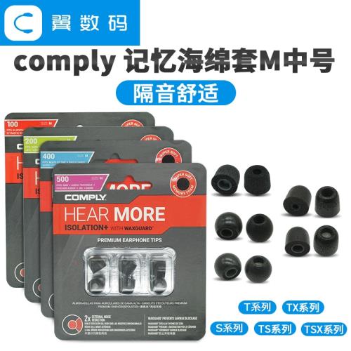 Comply 中號C套T100 TX100 T400 T500 TX500海綿耳套TS TSX LS IM