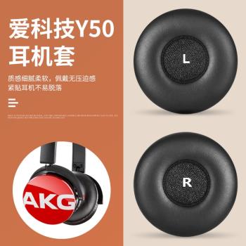 適用AKG愛科技Y50 Y55耳罩Y50DJ頭戴式耳機耳罩套Y50BT海綿套保護套頭梁音頻耳機線帶麥克風游戲語音