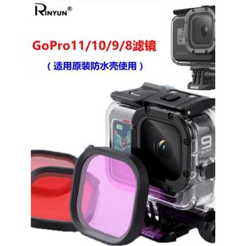 GoPro11/10/9/8濾鏡三色紅粉紫色適合原廠防水殼潛水濾鏡