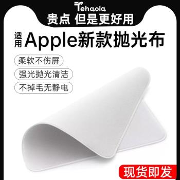 特好拉蘋果同款拋光布跟膜一起買更優惠除塵布
