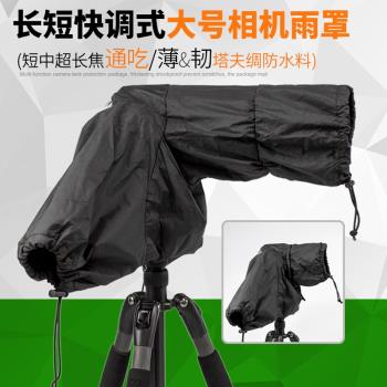 單反相機防雨罩5D4小白長焦鏡頭遮雨衣快速調短A9 R8微單攝影防水